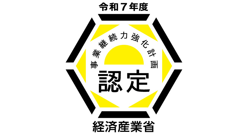 事業継続力強化計画認定
